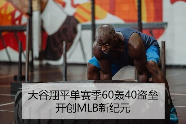 大谷翔平单赛季60轰40盗垒 开创MLB新纪元
